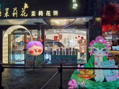 -好一朵茉莉花(老门东店)