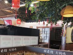 -成老灶火锅鸡(平山店)