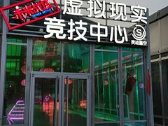 -未来战场·大空间VR·轰趴·团建(常营店)