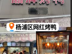 -晶牌烤鸭(延吉东路557弄小区店)
