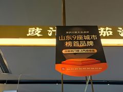 -茅庐川菜(烟台大悦城店)