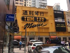 -通利琴行(尖沙咀旗舰店)