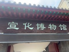 -宣化博物馆