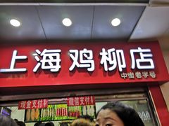 门面-上海鸡柳店(中街盛京大家庭店)