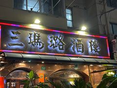 -三玛璐酒楼(汉口路店)