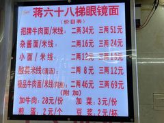 菜单-蒋六十八梯眼镜面(渝中店)