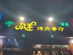 门面-尕羊烤肉餐厅·清真(会宁路店)