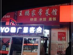 门面-王鹏家常菜馆