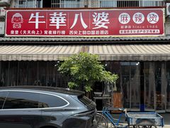 -牛华八婆麻辣烫(起源店)