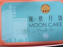 -王家沙点心店(南京西路总店)