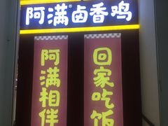 门面-阿满卤香鸡(新街口印象汇店)