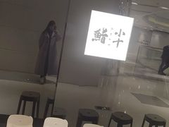 -小十Omakase(地王大厦店)