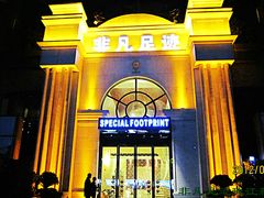 -汤泉良子·沐足·颂钵疗愈·SPA(珠江新城店)