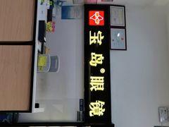 -宝岛眼镜(苏州浒关店)