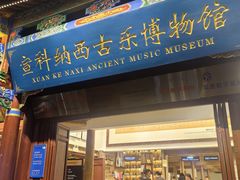 -宣科纳西古乐·非遗体验空间(大水车店)