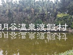 -厦门日月谷温泉渡假村