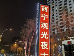 -西宁新千观光夜市(夏都大街店)