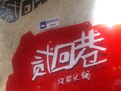 -贰回巷火锅馆(钟楼店)