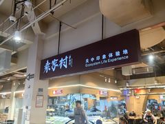 -袁家村关中印象体验店(砂之船奥特莱斯店)
