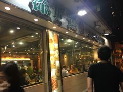 门面-添好运点心专门店(北角店)