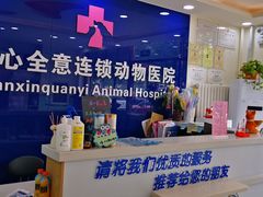 -全心全意连锁动物医院(石景山店)