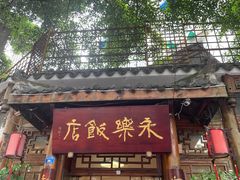 -永乐饭店