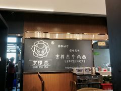 -京穆兰兰州牛肉面·清真(西客站店)