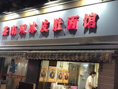 门面-双冰面馆(茶南店)