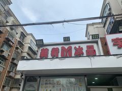 门面-美肴冰品(中山门店)