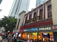 -八一路好吃街(雨田商务大厦店)