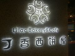 门面-丁香西饼屋(桂林路店)