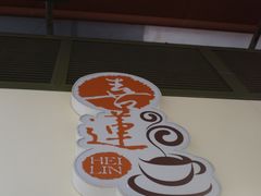 -喜莲咖啡