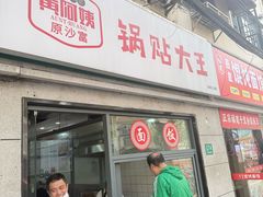 -黄阿姨锅贴大王(万航渡路店)