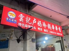 -雲记卢妈冷锅串串(中道街总店)