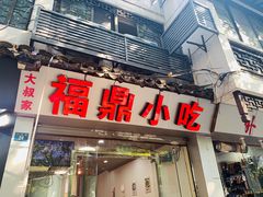 -大叔家福鼎小吃(十全街店)