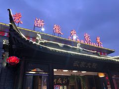 门面-苏浙徽·农家大院(开发区星湖101店)