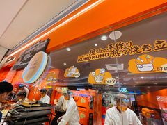 -KUMO KUMO甜品·冰淇淋(深圳壹方城店)