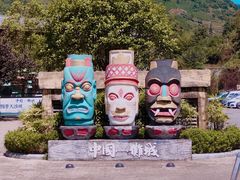 -中国傩城