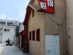 -螺大喜螺蛳粉火锅(雍和宫店)