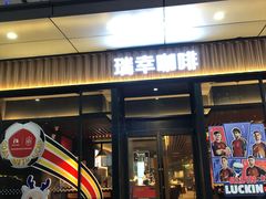 -瑞幸咖啡(番禺万达广场店)