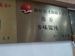 -古徽州馄饨店(宝安路店)