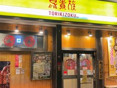 -鸟贵族(天王寺北口店)