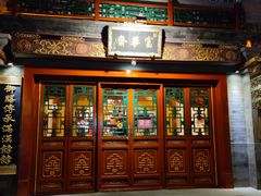 门面-富华斋饽饽铺·宫廷糕点·伴手礼(护国新天地店)