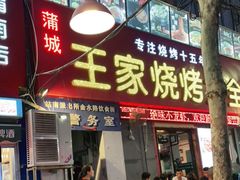 门面-蒲城王家烧烤大全(渭南分店)