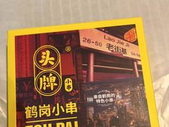 门面-头牌·鹤岗小串(万达店)