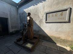 -乌镇东栅景区-茅盾故居