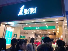 门面-1点点(东门电玩城店)