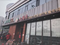 门面-大福来锅巴菜(古文化街店)