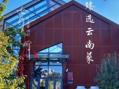 门面-泓0871臻选云南菜·味庄