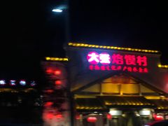 门面-大张烙馍村(绿地店)